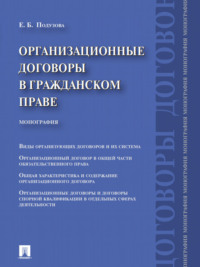 Организационные договоры в гражданском праве. Монография