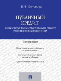 Публичный кредит как институт финансового права на примере Российской Федерации и США. Монография