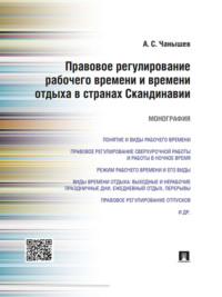 Правовое регулирование рабочего времени и времени отдыха в странах Скандинавии. Монография