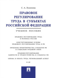 Правовое регулирование труда в субъектах Российской Федерации. Учебное пособие