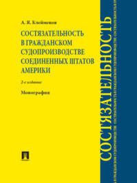 Состязательность в гражданском судопроизводстве Соединенных Штатов Америки. 2-е издание