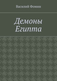 Демоны Египта