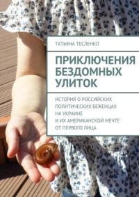 Приключения бездомных улиток. История о российских политических беженцах на Украине и их американской мечте от первого лица