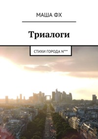 Триалоги. Стихи города N***