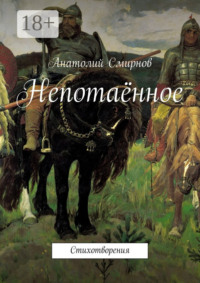 Непотаённое. Стихотворения