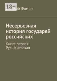 Несерьезная история государей российских. Книга первая. Русь Киевская