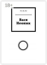 Вася Неоник