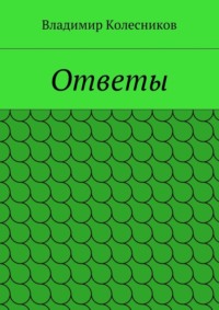 Ответы