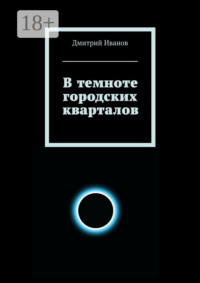 В темноте городских кварталов