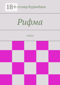 Рифма. стихи