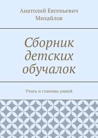 Сборник детских обучалок. Учись и станешь умней