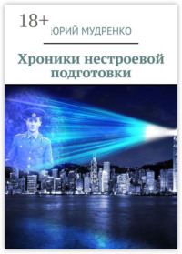 Хроники нестроевой подготовки