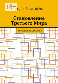 Становление Третьего Мира. Мировой бестселлер