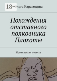 Похождения отставного полковника Плохоты. Ироническая повесть