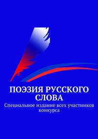 «Поэзия русского слова». Специальное издание всех участников конкурса