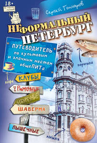 Неформальный Петербург. Путеводитель по культовым и злачным местам общеПИТа