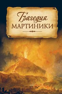 Трагедия Мартиники. Знамения времени зовут нас к покаянию. Из дневниковых записей архиепископа Никона (Рождественского)