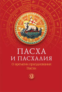 Пасха и пасхалия. О времени празднования Пасхи