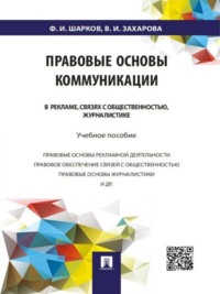 Правовые основы коммуникации: в рекламе, связях с общественностью, журналистике. Учебное пособие