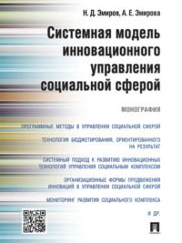 Системная модель инновационного управления социальной сферой. Монография