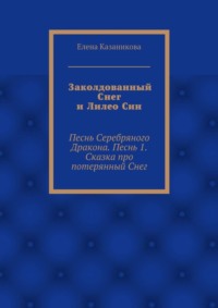 Заколдованный Снег и Лилео Син. Песнь Серебряного Дракона. Песнь 1. Сказка про потерянный Снег