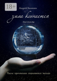 Зима кончается. Рассказы