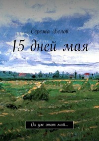 15 дней мая. Ох уж этот май…