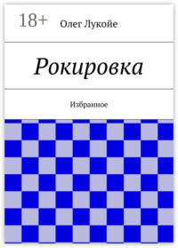 Рокировка. Избранное