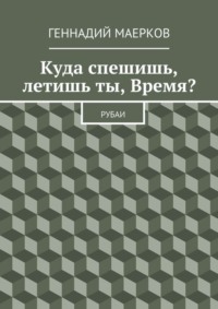 Куда спешишь, летишь ты, Время? Рубаи