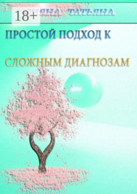 Простой подход к сложным диагнозам. Оздоровление без лекарств