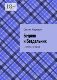 Бедняк и Бездельник. 5 нелепых очерков