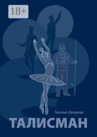 Талисман. Волшебные вещи – 1