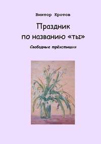 Праздник по названию «ты». Свободные трёхстишия