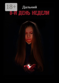 8-й день недели