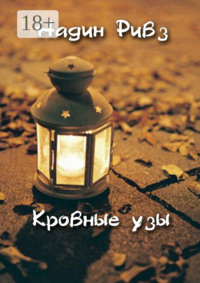 Кровные узы