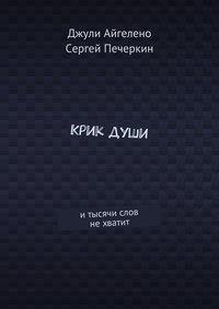 Крик души. И тысячи слов не хватит