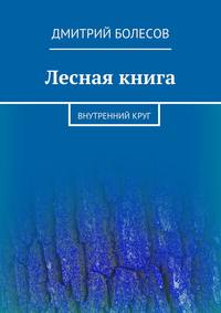 Лесная книга. Внутренний круг