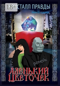 Кристалл Правды