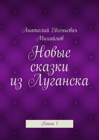 Новые сказки из Луганска. Книга 1