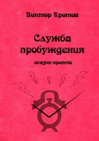 Служба пробуждения. Сказки-притчи