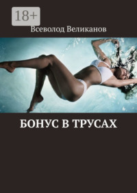 Бонус в трусах