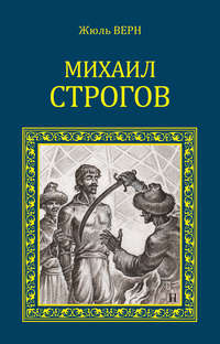 Михаил Строгов (сборник)