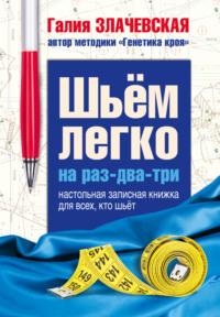 Шьем легко на раз-два-три. Настольная записная книжка для всех, кто шьет