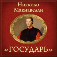 Государь (краткое изложение)