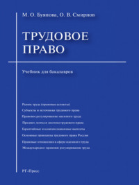 Трудовое право. Учебник для бакалавров