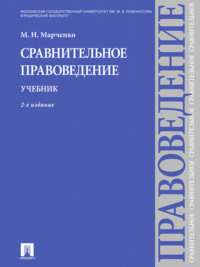 Сравнительное правоведение. Учебник. 2-е издание