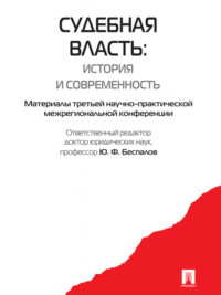 Судебная власть: история и современность. Материалы третьей научно-практической межрегиональной конференции