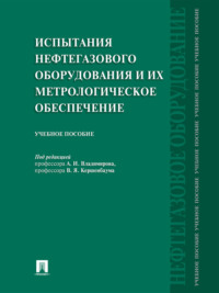 Испытания нефтегазового оборудования и их метрологическое обеспечение. Учебное пособие