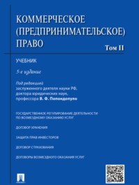 Коммерческое (предпринимательское) право. Том 2. 5-е издание. Учебник