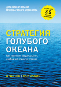 Стратегия голубого океана. Как найти или создать рынок, свободный от других игроков